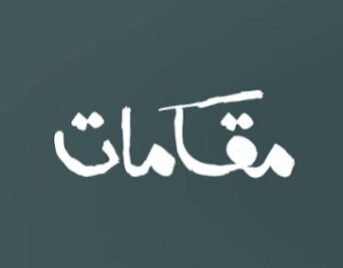 مقابلة برنامج اهل المقام